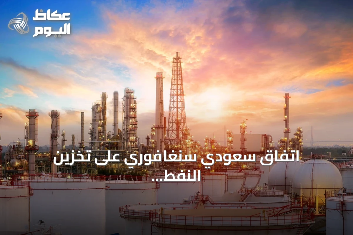 اتفاق سعودي سنغافوري على تخزين النفط الخام في جورونغ