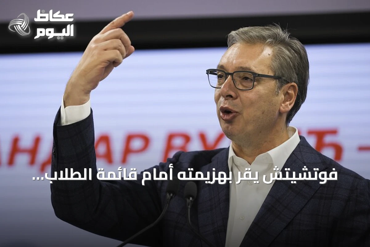 فوتشيتش يقر بهزيمته أمام قائمة الطلاب ويتحدث عن دعم خارجي