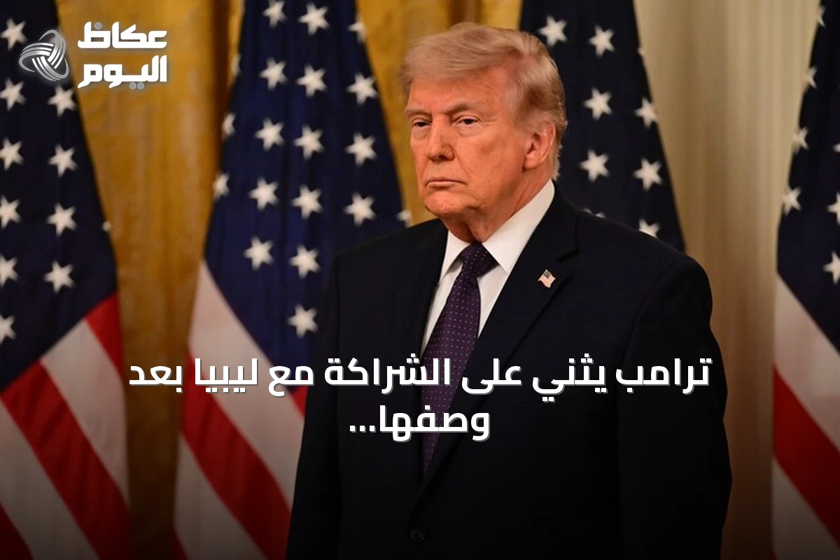 ترامب يثني على الشراكة مع ليبيا بعد وصفها بـ