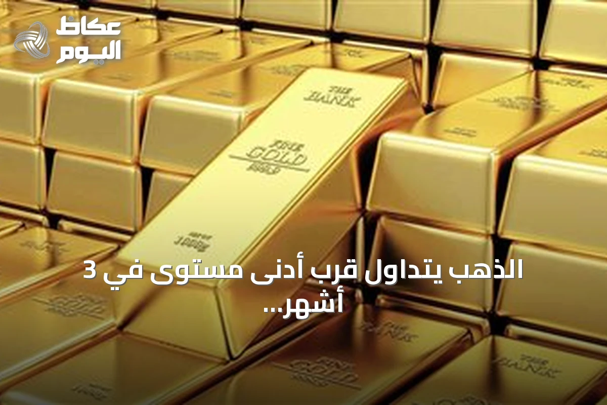 الذهب يتداول قرب أدنى مستوى في 3 أشهر بانتظار قرارات الفيدرالي