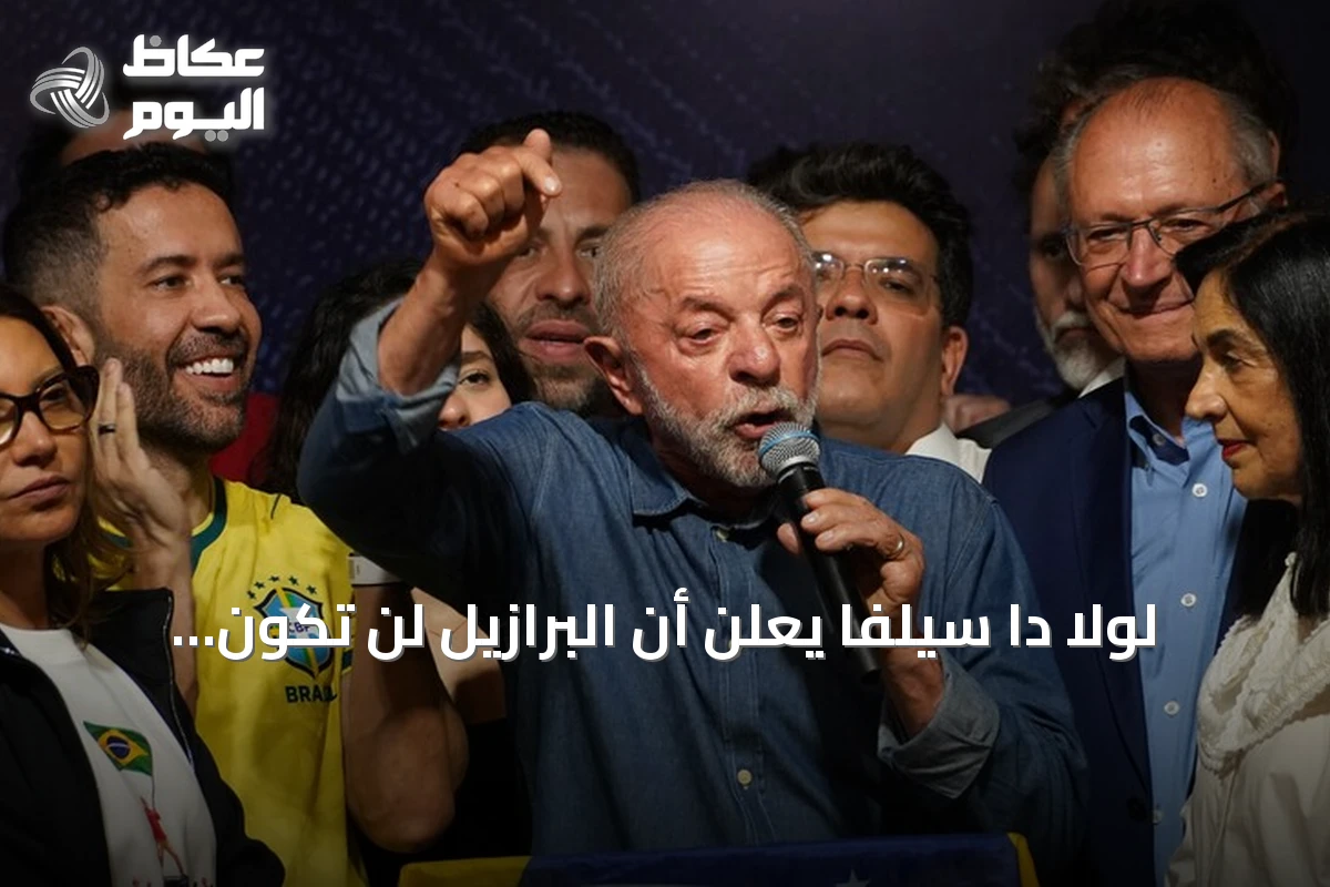 لولا دا سيلفا يعلن أن البرازيل لن تكون تحت وصاية أي قوة بعد فوزه الرئاسي الرابع
