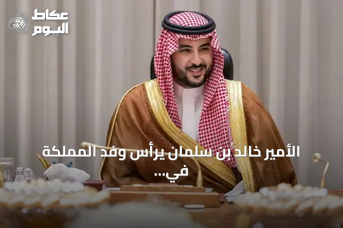 الأمير خالد بن سلمان يرأس وفد المملكة في اجتماعات طهران حول اتفاقية مكة مع إيران