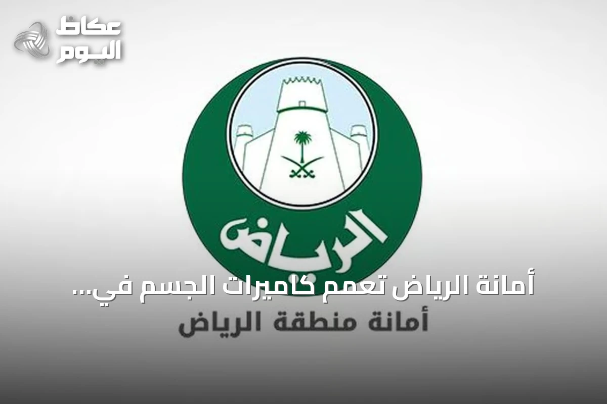 أمانة الرياض تعمّم كاميرات الجسم في الزيارات الرقابية للمنشآت