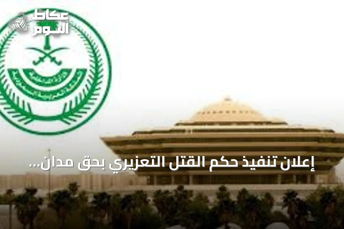 إعلان تنفيذ حكم القتل التعزيري بحق مدان بتهريب الهيروين في الشرقية