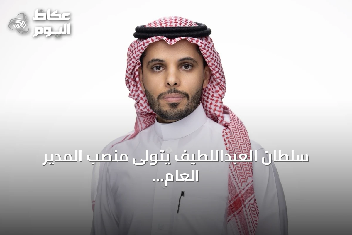 سلطان العبداللطيف يتولى منصب المدير العام لـ