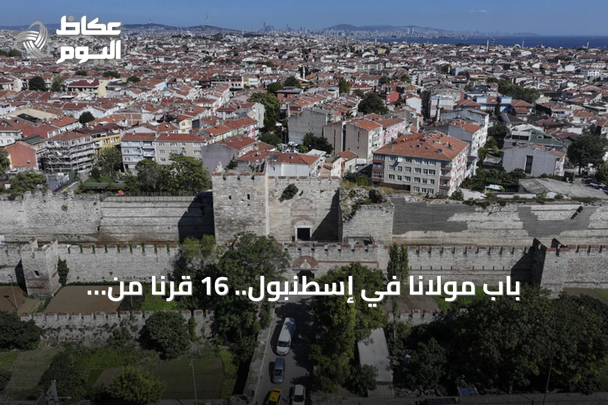 باب مولانا في إسطنبول.. 16 قرناً من التحولات بين البيزنطيين والعثمانيين