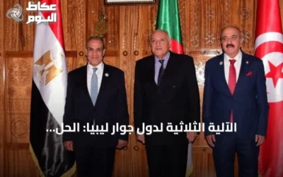 الآلية الثلاثية لدول جوار ليبيا: الحل السياسي يجب أن يكون ليبياً خالصاً وينبع من توافق الشعب