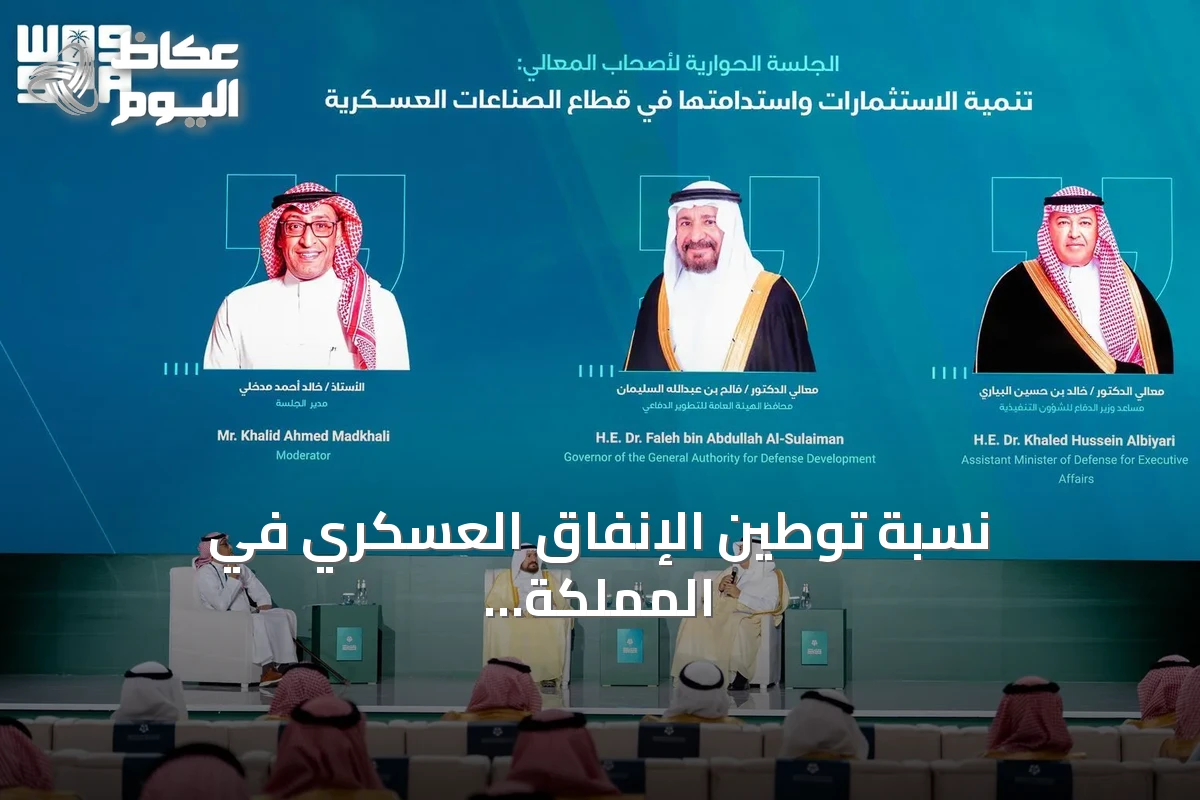نسبة توطين الإنفاق العسكري في المملكة تقفز إلى 27.30% بنهاية 2025