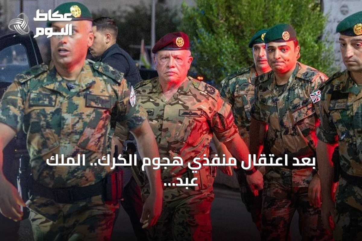 بعد اعتقال منفذي هجوم الكرك.. الملك عبد الله الثاني: لن يفلتوا من العقاب