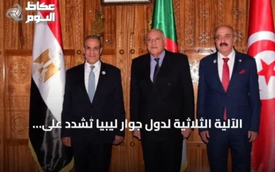 الآلية الثلاثية لدول جوار ليبيا تشدد على ضرورة انطلاق الحل السياسي من إرادة الشعب