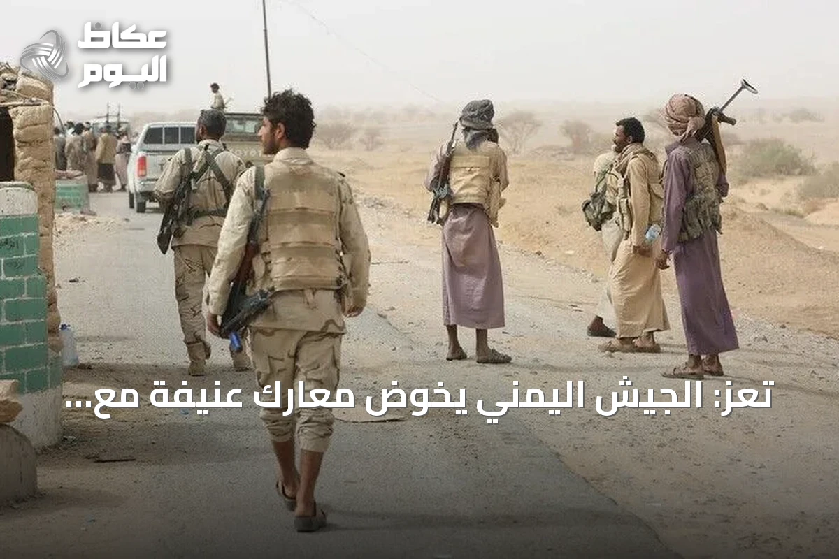 تعز: الجيش اليمني يخوض معارك عنيفة مع الحوثيين ويشن 12 غارة جوية