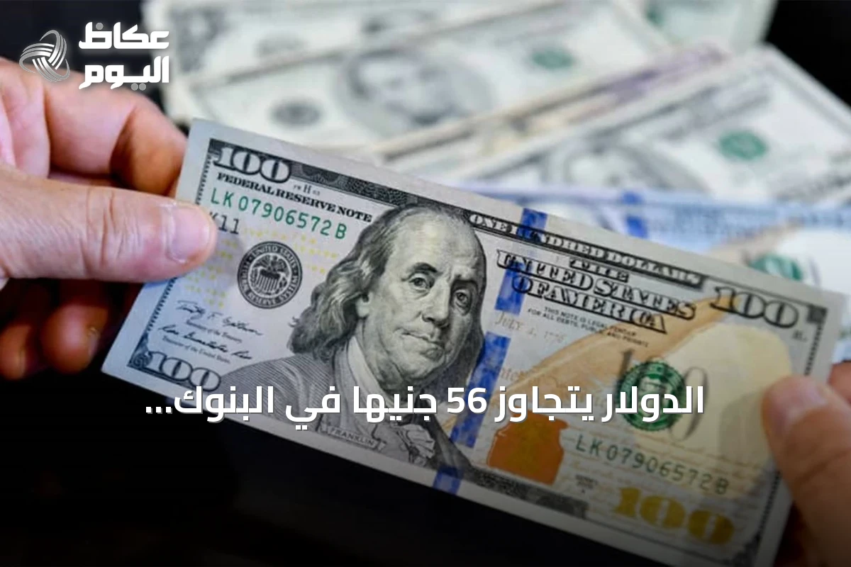 الدولار يتجاوز 56 جنيهاً في البنوك المصرية قبيل اجتماع الفيدرالي الأميركي