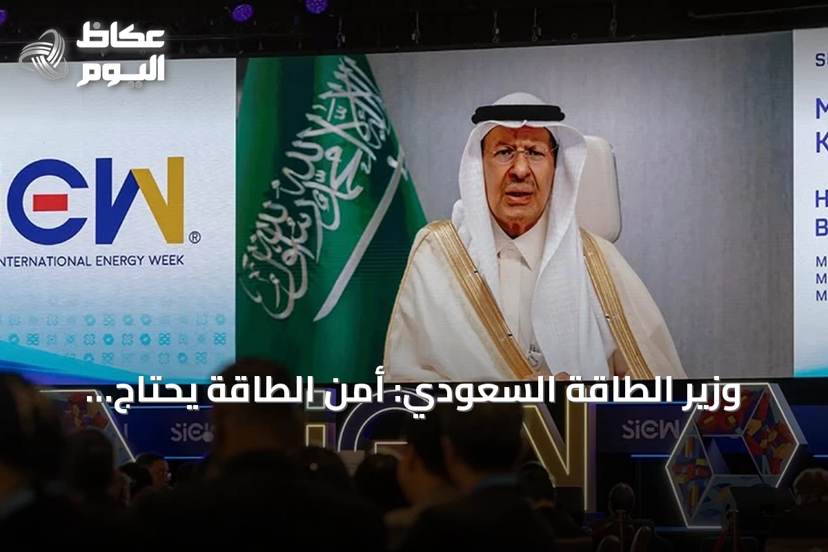 وزير الطاقة السعودي: أمن الطاقة يحتاج منظومات مرنة واستثمارات دائمة وشراكات موثوقة
