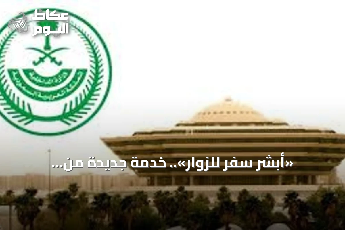 «أبشر سفر للزوار».. خدمة جديدة من الداخلية لقاصدي المملكة برياً