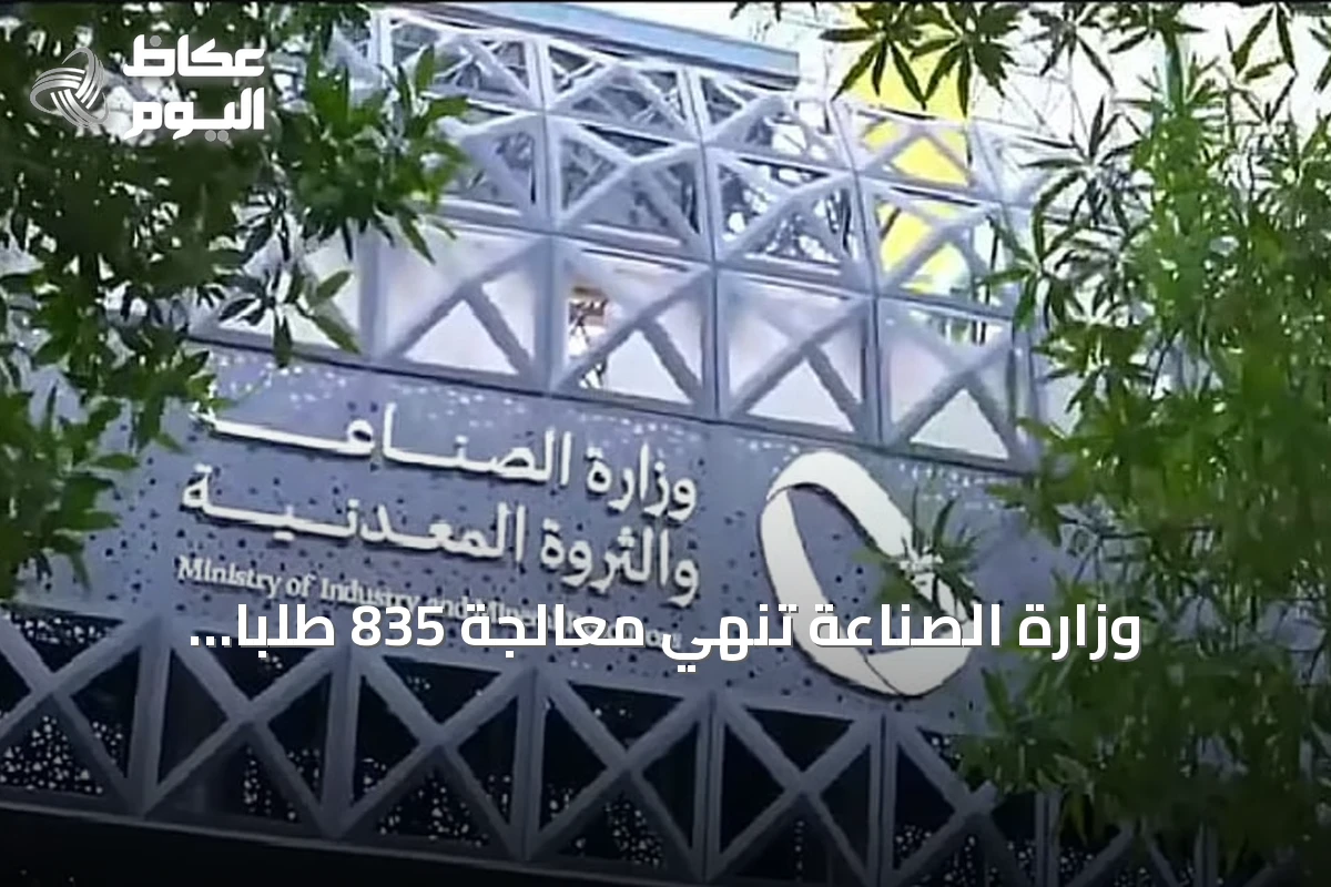 وزارة الصناعة تُنهي معالجة 835 طلباً لخدمة الفسح الكيميائي خلال سبتمبر 2026