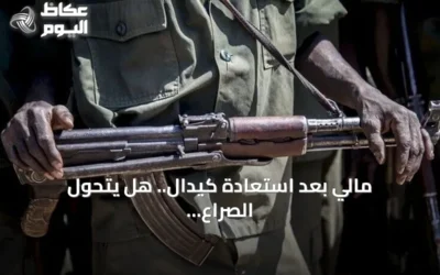 مالي بعد استعادة كيدال.. هل يتحوّل الصراع من الميدان إلى طاولة الحوار؟