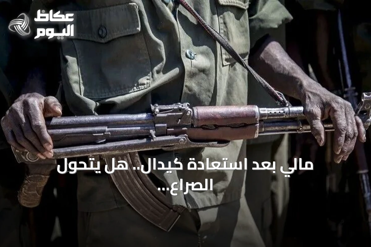 مالي بعد استعادة كيدال.. هل يتحوّل الصراع من الميدان إلى طاولة الحوار؟
