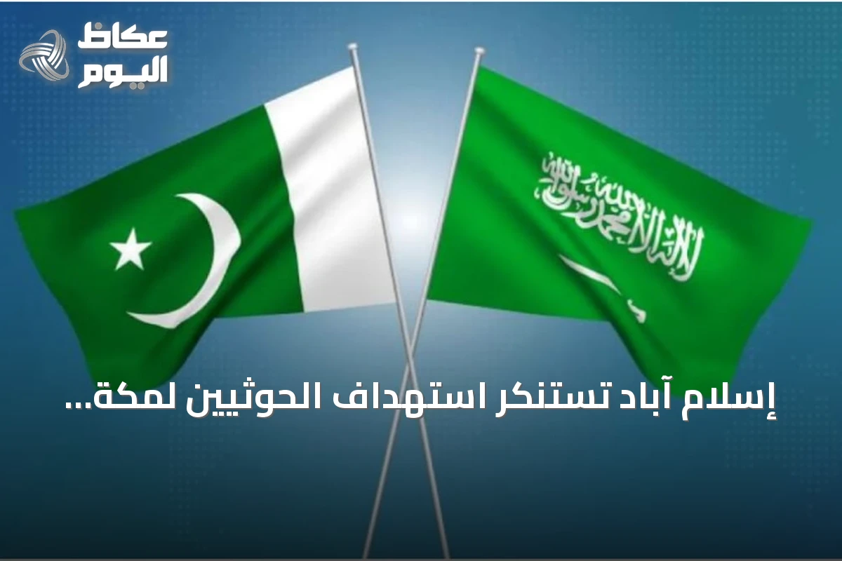 إسلام آباد تستنكر استهداف الحوثيين لمكة والمدينة بصواريخ باليستية