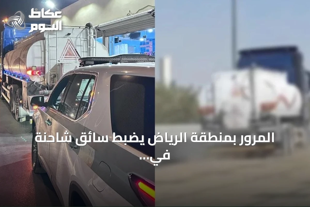 المرور بمنطقة الرياض يضبط سائق شاحنة في فيديو يرتكب مخالفات خطيرة