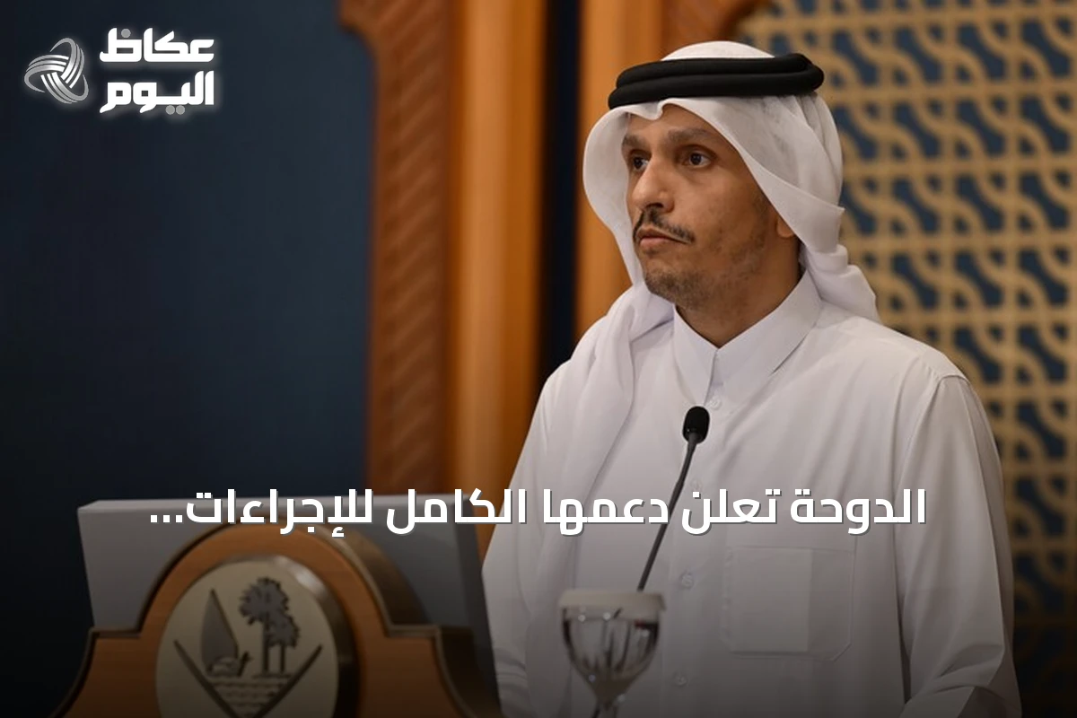 الدوحة تعلن دعمها الكامل للإجراءات السعودية لحماية السيادة والأمن