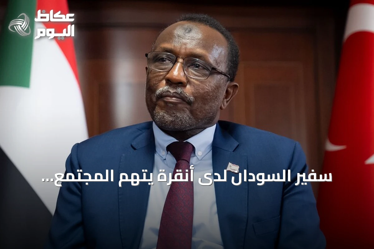 سفير السودان لدى أنقرة يتهم المجتمع الدولي بـ«تقاعس متعمد» عن وقف مجزرة الفاشر