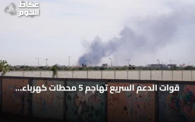 قوات الدعم السريع تهاجم 5 محطات كهرباء بطائرات مسيرة في السودان