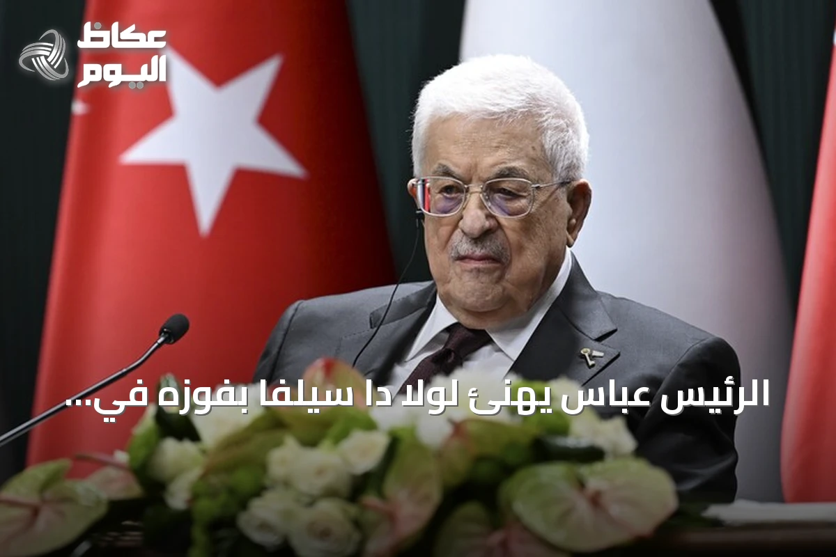 الرئيس عباس يهنئ لولا دا سيلفا بفوزه في انتخابات البرازيل ويشيد بمواقفه الداعمة لفلسطين