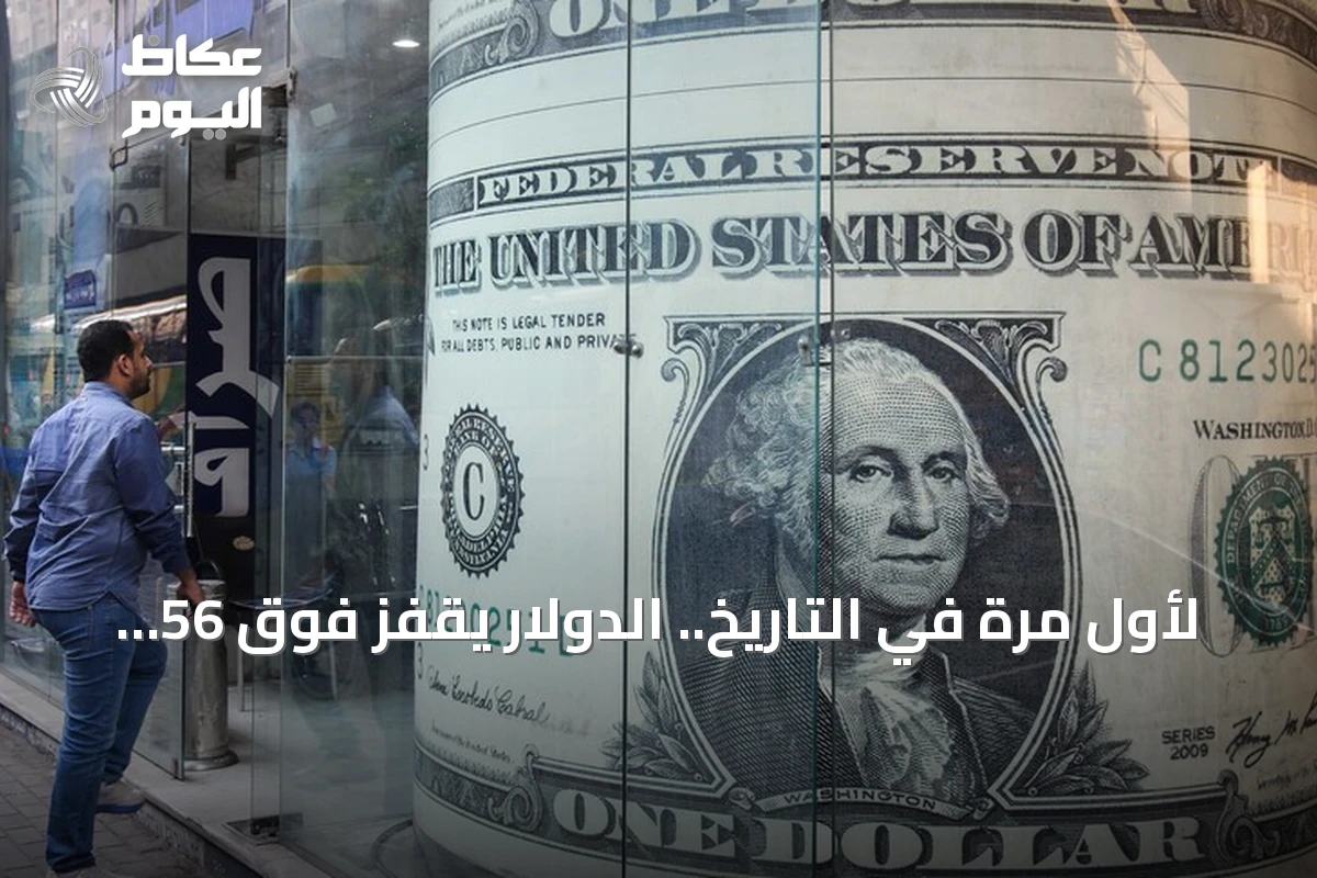 لأول مرة في التاريخ.. الدولار يقفز فوق 56 جنيهاً في مصر