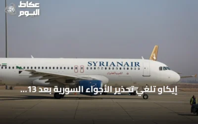إيكاو تلغي تحذير الأجواء السورية بعد 13 عاماً من المخاطر الأمنية