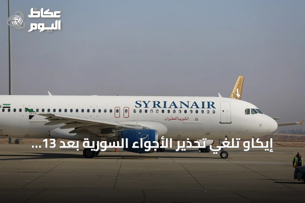 إيكاو تلغي تحذير الأجواء السورية بعد 13 عاماً من المخاطر الأمنية