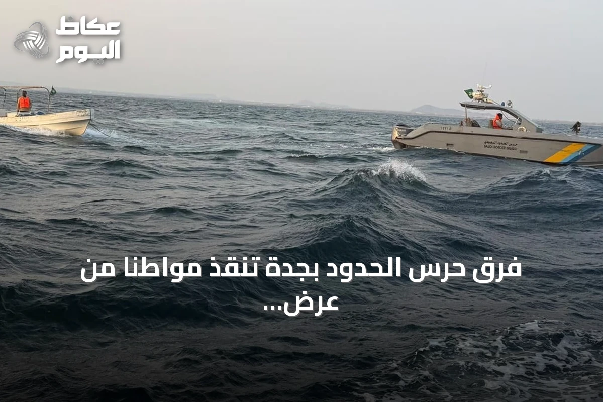 فرق حرس الحدود بجدة تنقذ مواطناً من عرض البحر بعد تعطل واسطته
