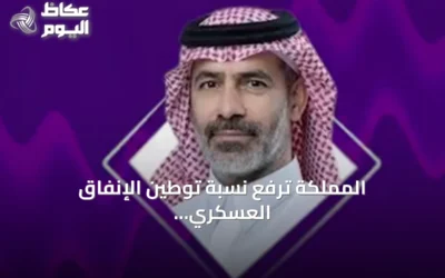 المملكة ترفع نسبة توطين الإنفاق العسكري إلى 27.3% بنهاية 2025