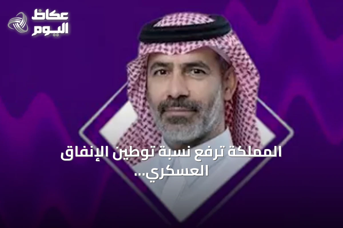 المملكة ترفع نسبة توطين الإنفاق العسكري إلى 27.3% بنهاية 2025