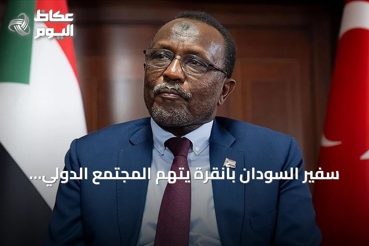 سفير السودان بأنقرة يتهم المجتمع الدولي بـ’تقاعس متعمد’ عن وقف مجزرة الفاشر