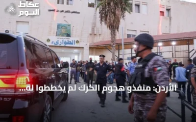 الأردن: منفذو هجوم الكرك لم يخططوا له مسبقاً واتخذوا القرار أثناء تواجدهم في موكب جنازة