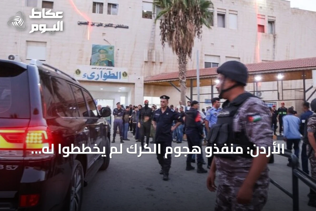 الأردن: منفذو هجوم الكرك لم يخططوا له مسبقاً واتخذوا القرار أثناء تواجدهم في موكب جنازة