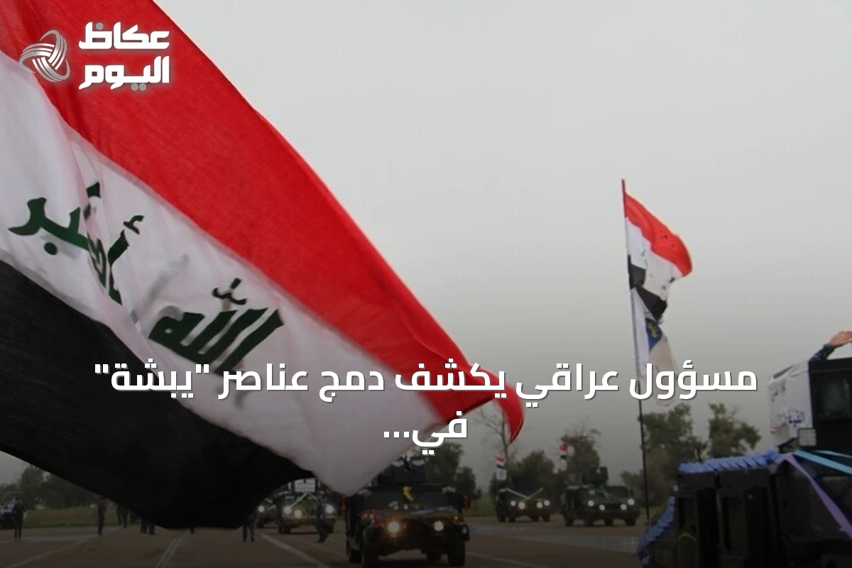 مسؤول عراقي يكشف دمج عناصر “يبشة” في وزارة الداخلية والحشد الشعبي