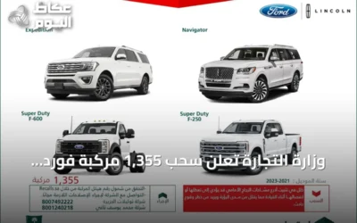 وزارة التجارة تعلن سحب 1,355 مركبة فورد ولينكون بسبب عطل في أذرعة المساحات