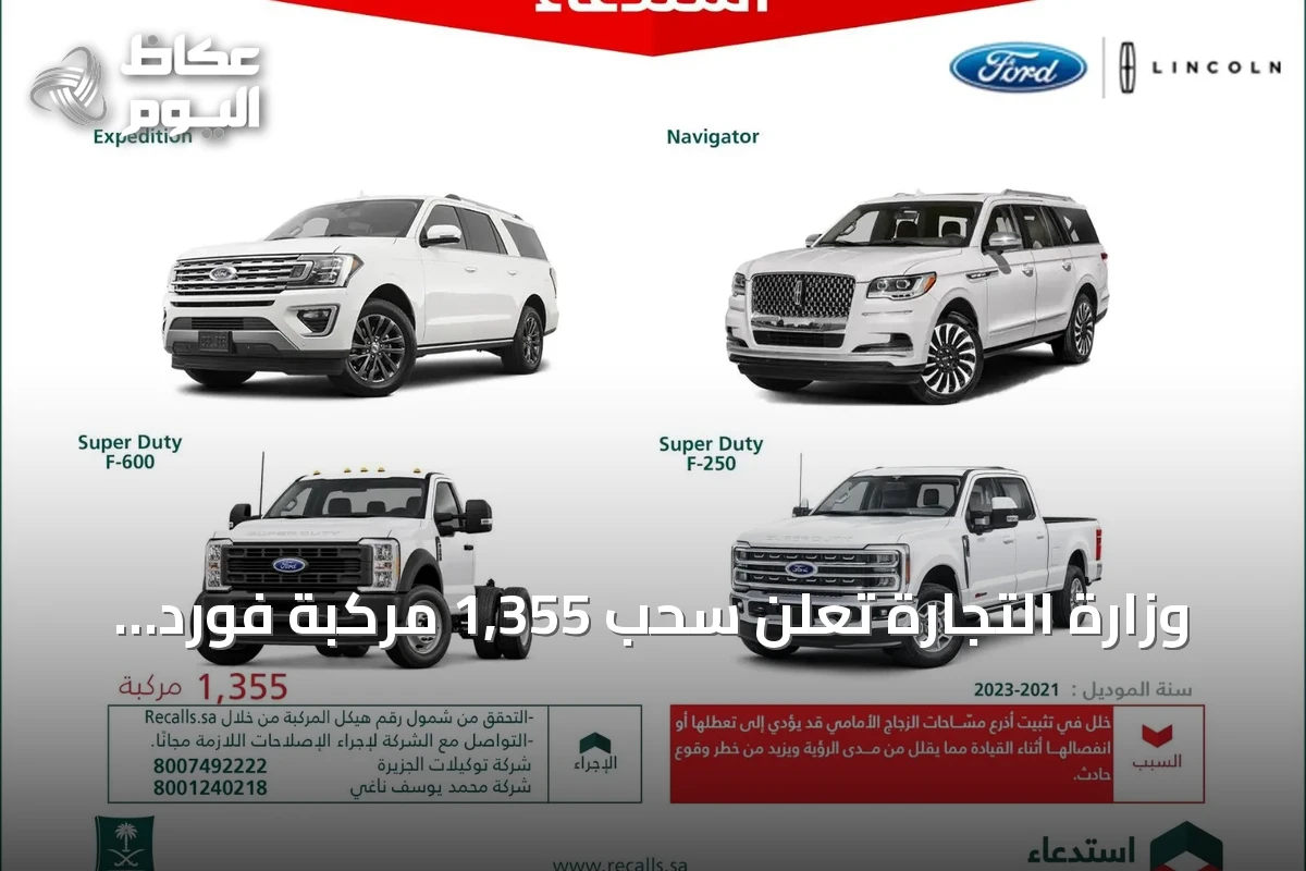 وزارة التجارة تعلن سحب 1,355 مركبة فورد ولينكون بسبب عطل في أذرعة المساحات