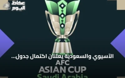 الآسيوي والسعودية يعلنان اكتمال جدول بطولة كأس آسيا 2027