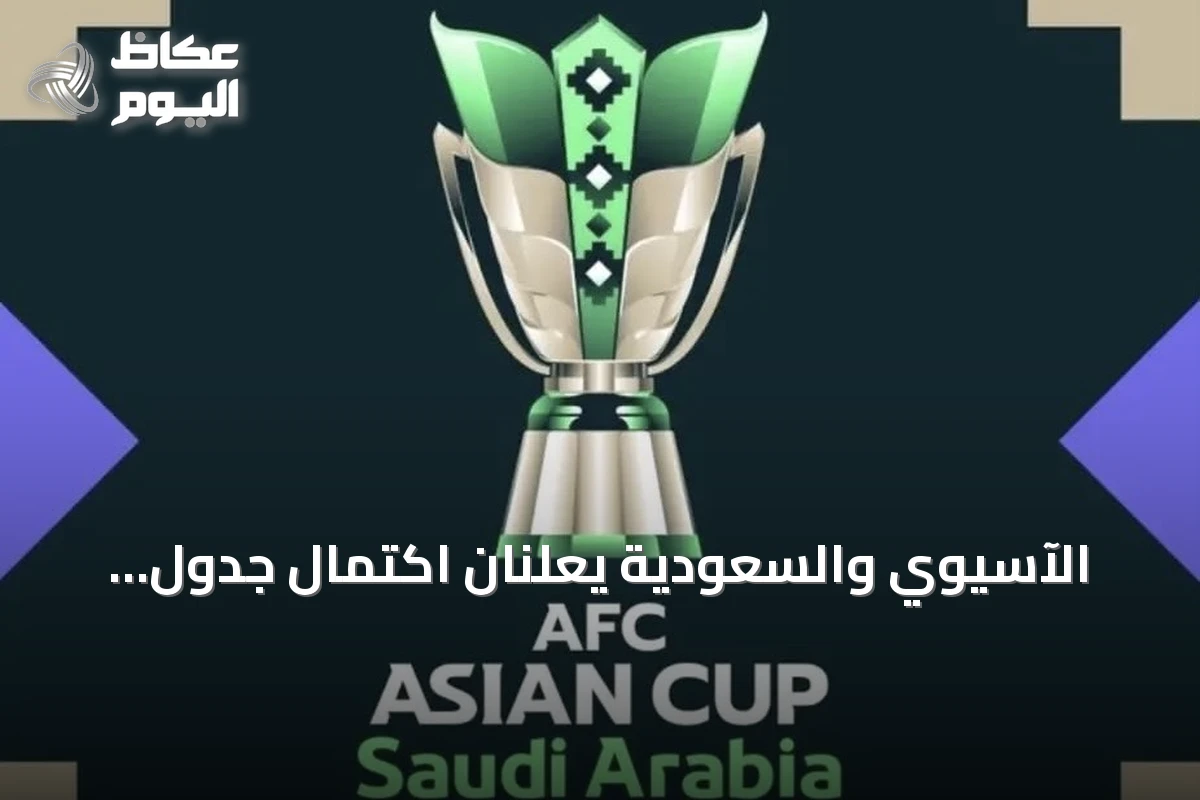 الآسيوي والسعودية يعلنان اكتمال جدول بطولة كأس آسيا 2027