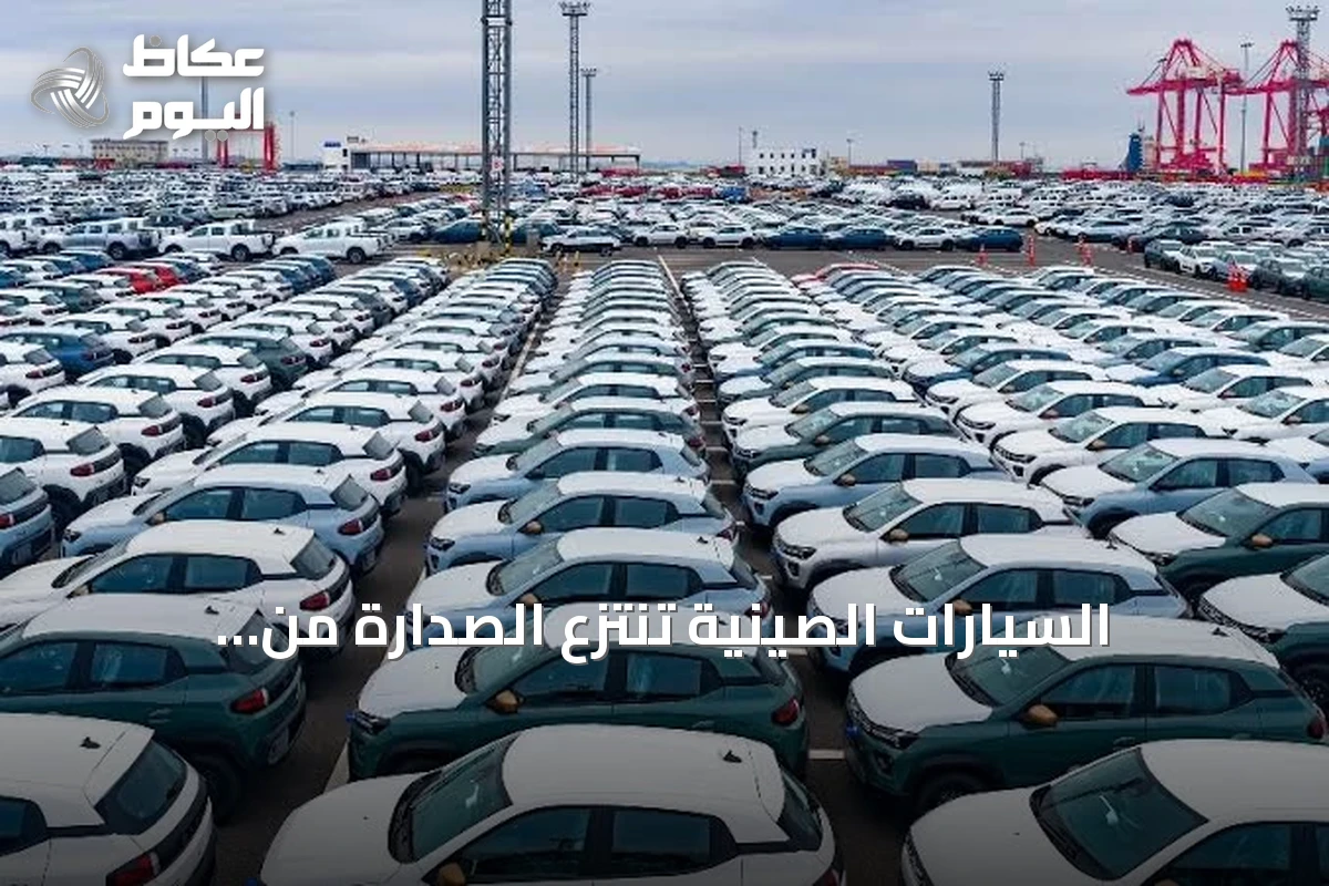 السيارات الصينية تنتزع الصدارة من اليابانية في أوروبا لأول مرة