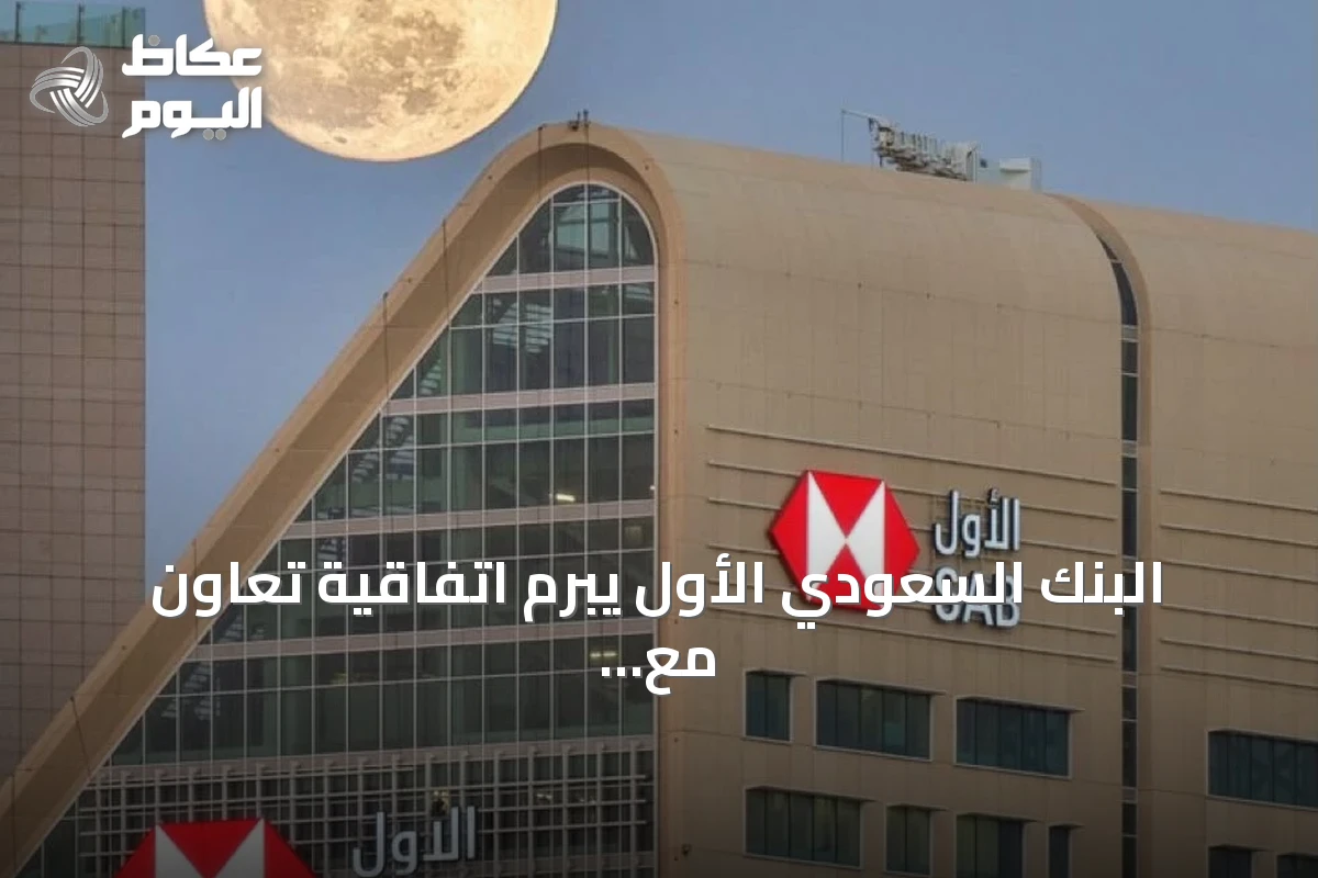 البنك السعودي الأول يبرم اتفاقية تعاون مع «شراكات» لدعم تدريب الخريجين في قطاع التخصيص