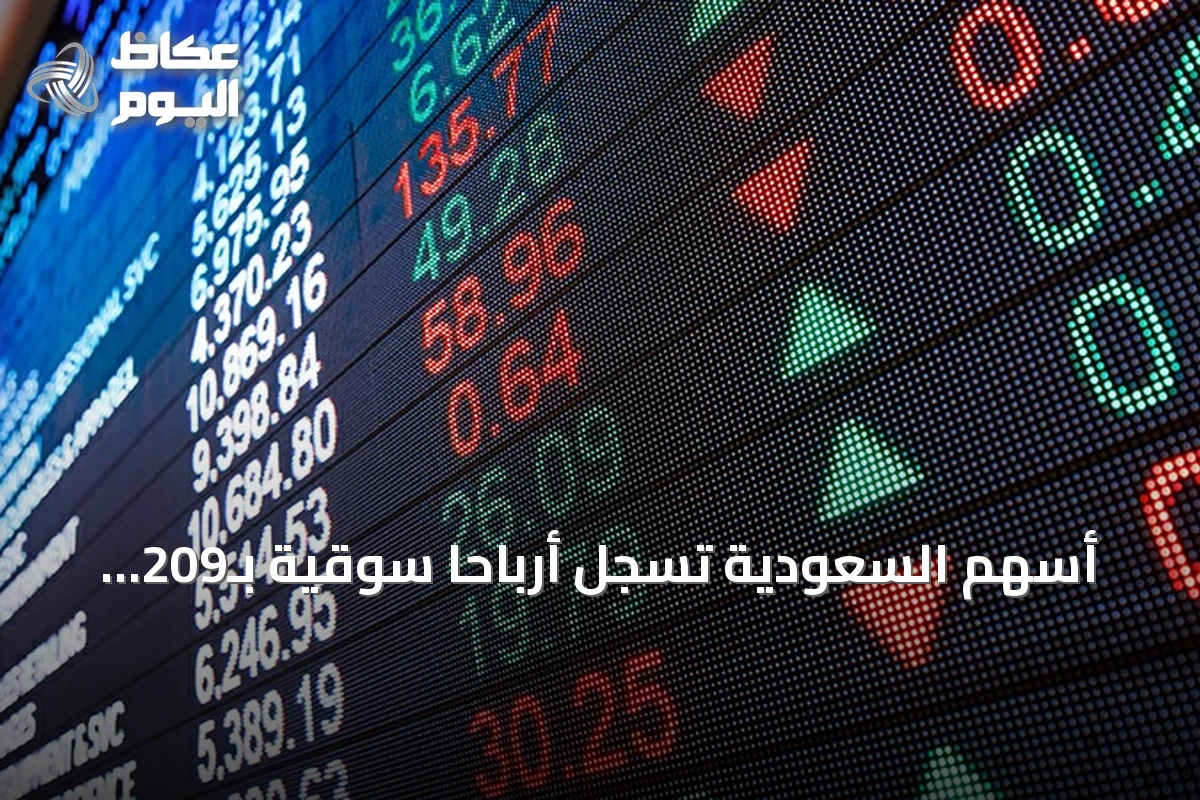 أسهم السعودية تسجل أرباحاً سوقية بـ209 مليار ريال في أعلى صعود يومي خلال 2026