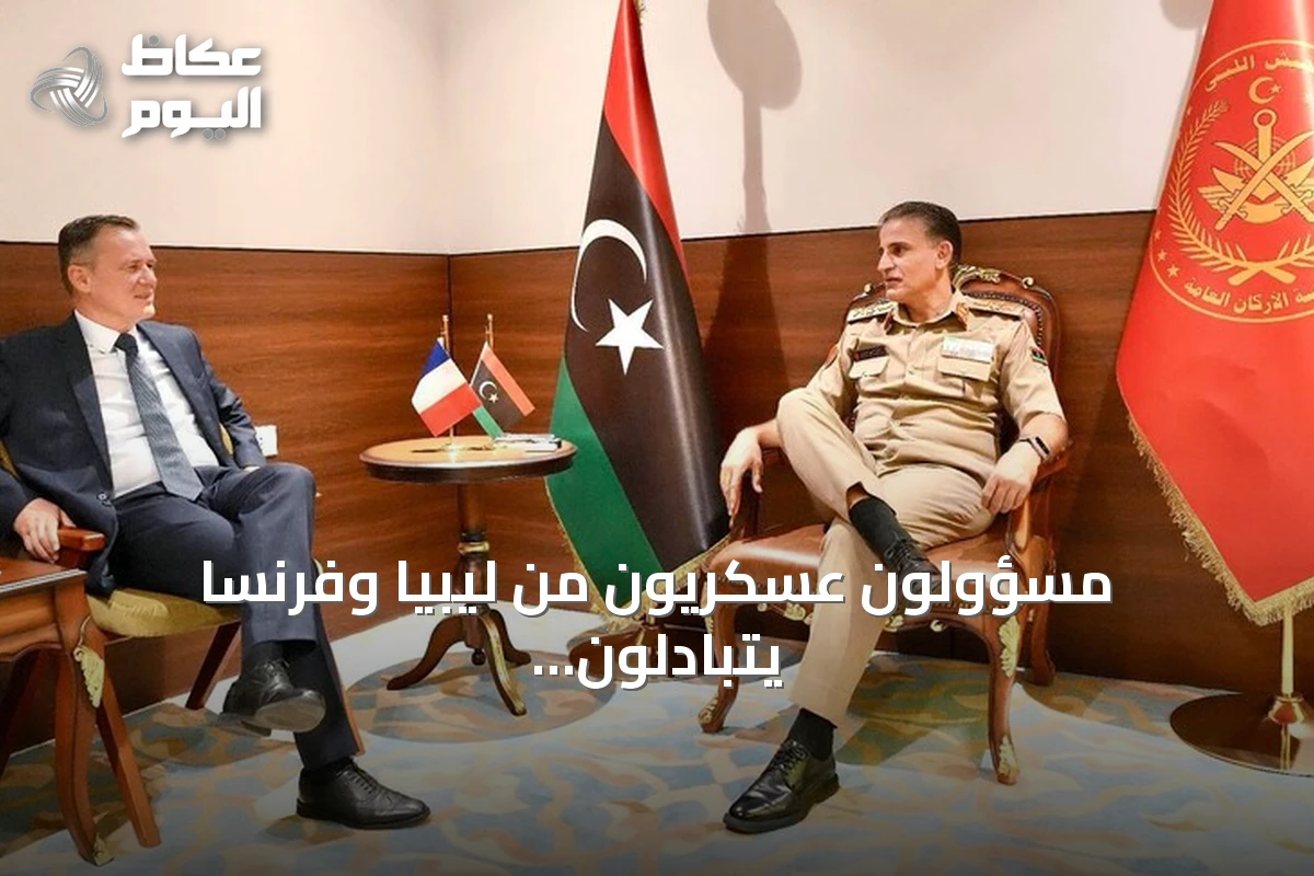 مسؤولون عسكريون من ليبيا وفرنسا يتبادلون الرؤى حول التعاون والتدريب في طرابلس