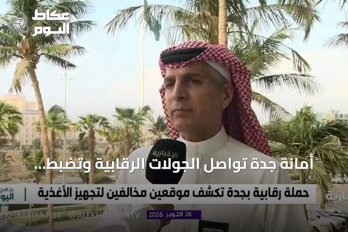 أمانة جدة تواصل الجولات الرقابية وتضبط موقعين غير نظاميين وتتلف 2.5 طن من المواد الغذائية