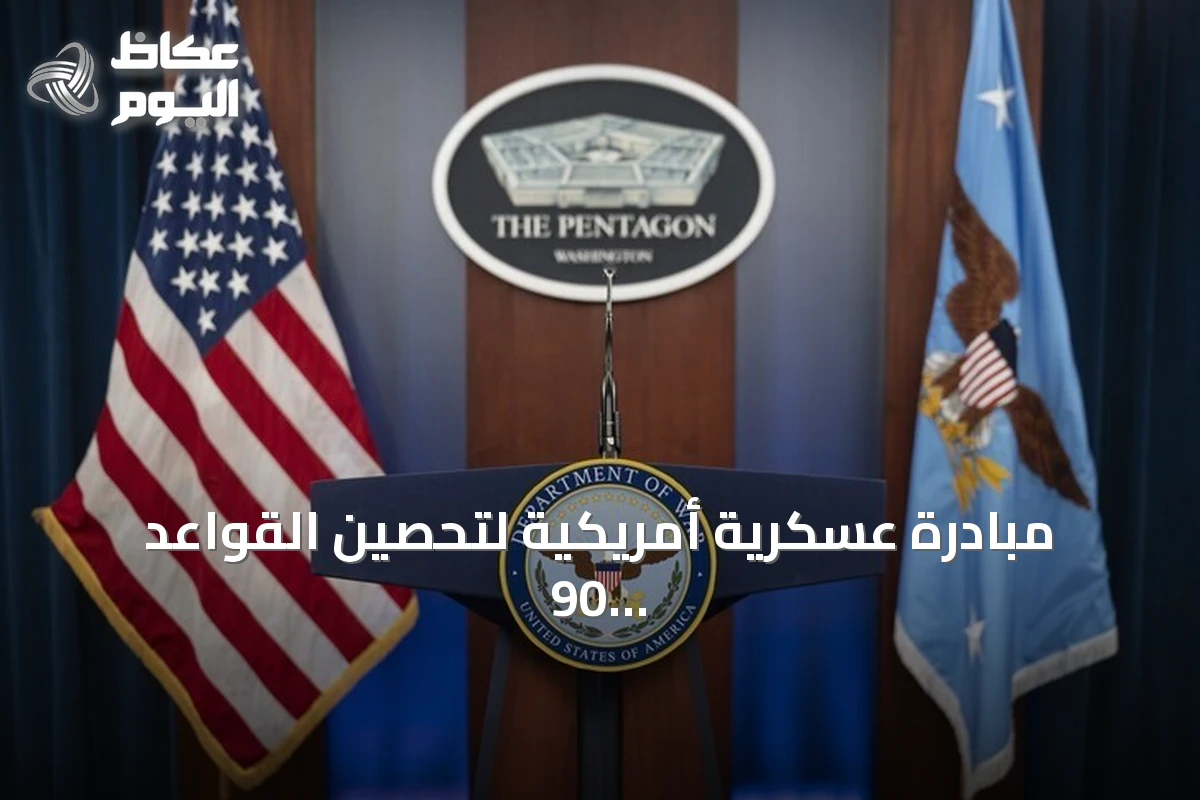 مبادرة عسكرية أمريكية لتحصين القواعد 90 يوماً دون دعم مدني