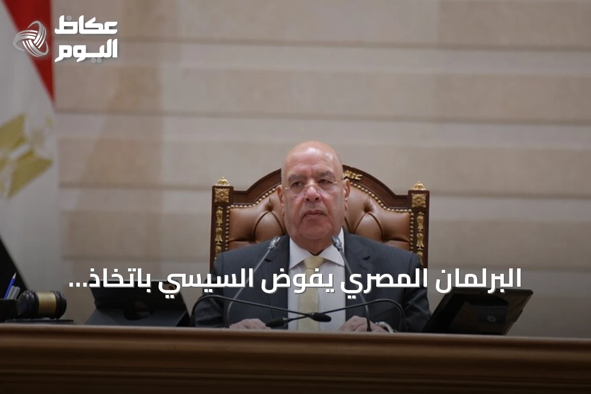 البرلمان المصري يفوّض السيسي باتخاذ إجراءات دفاعية لدعم السعودية