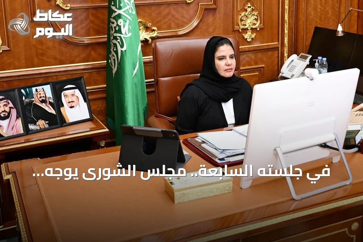في جلسته السابعة.. مجلس الشورى يوجّه مطالب للمناطق الاقتصادية والشؤون الدينية والتعليم