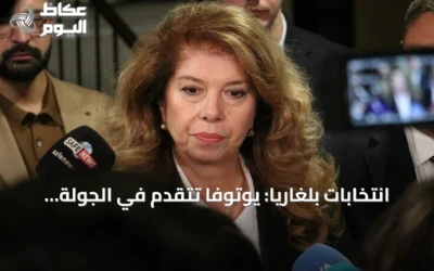 انتخابات بلغاريا: يوتوفا تتقدم في الجولة الأولى بفارق ضئيل وتتجه المنافسة إلى جولة حاسمة